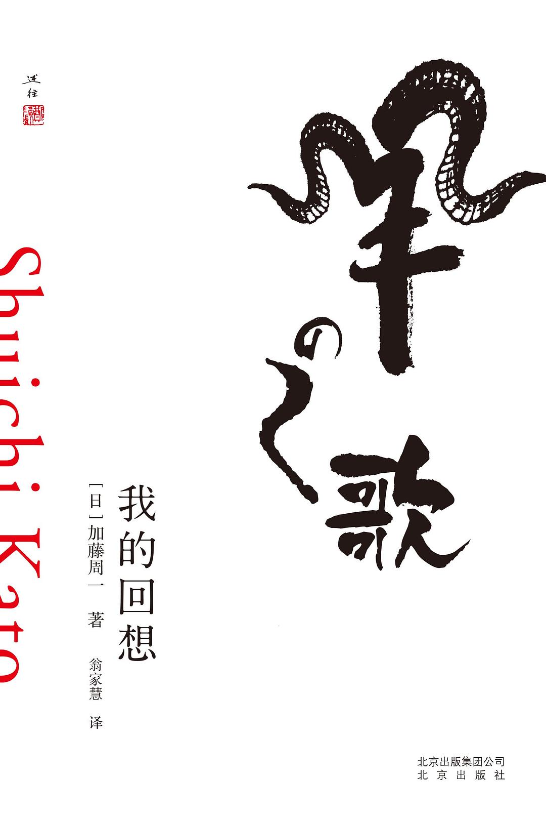 加藤周一的《羊之歌》(翁家慧 译) 加藤周一的《羊之歌》(翁家慧 译)