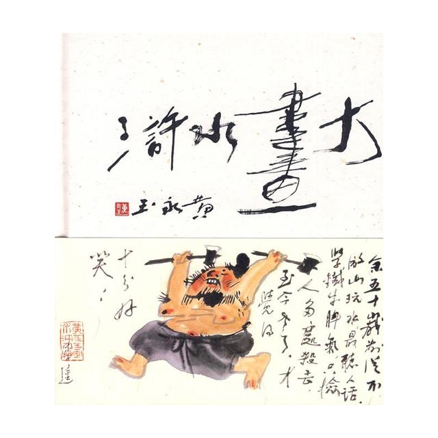 《黄永玉大画水浒》 《黄永玉大画水浒》
