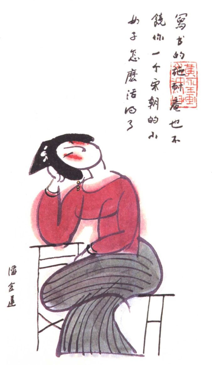 黄永玉画的潘金莲 黄永玉画的潘金莲