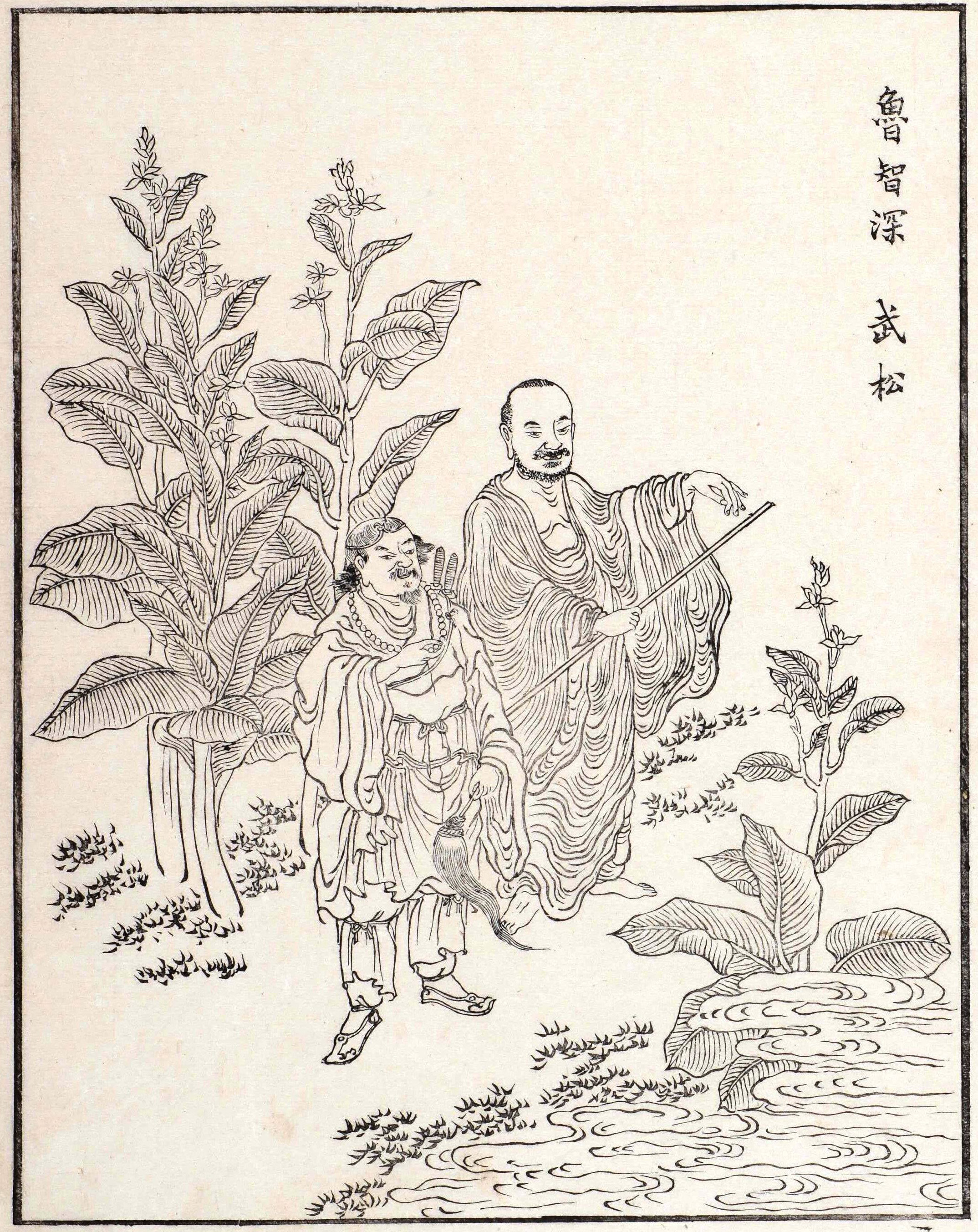 明杜堇绘的武松鲁智深 明杜堇绘的武松鲁智深