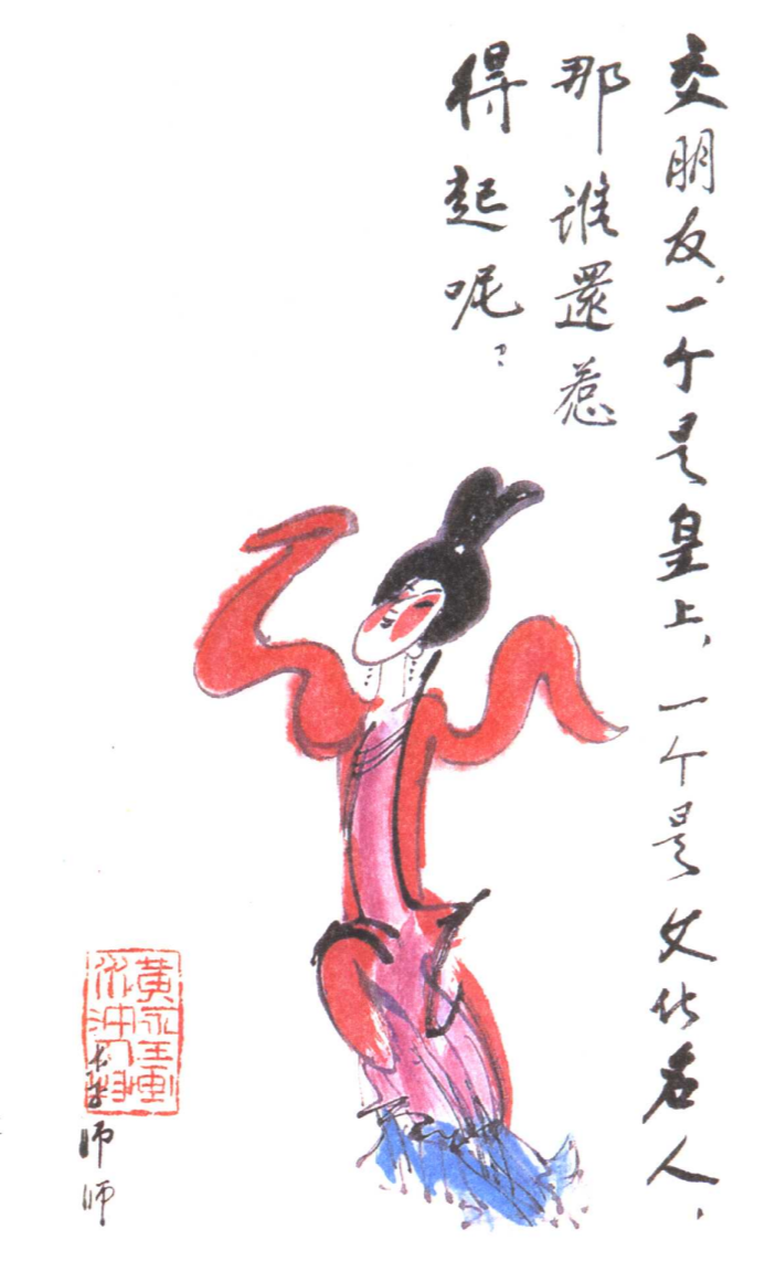 黄永玉画李师师 黄永玉画李师师