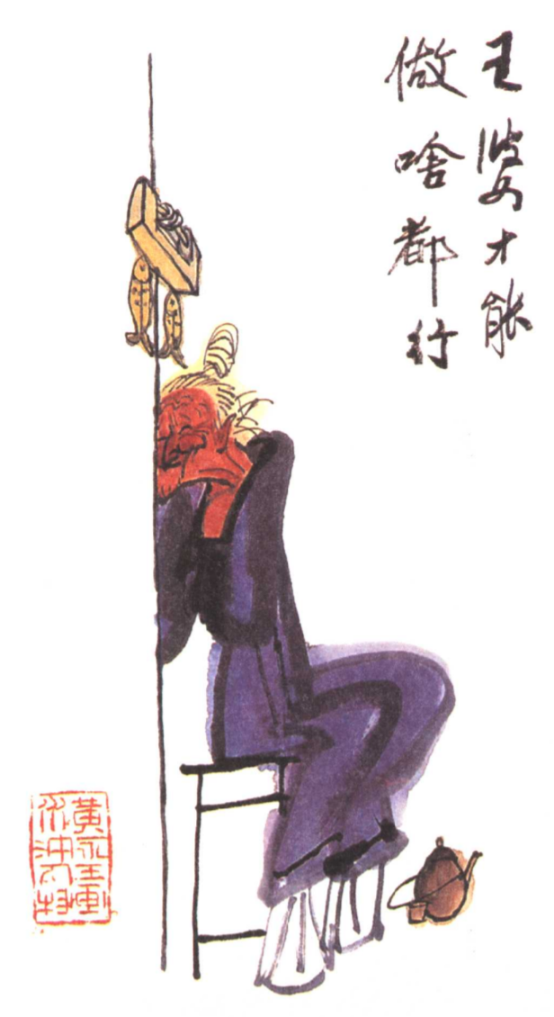 黄永玉画的王婆 黄永玉画的王婆
