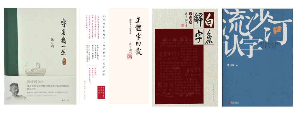 流沙河先生著作 流沙河先生著作