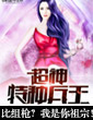 比组枪?我是你祖宗!