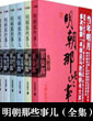 明朝那些事儿(全集)