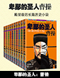 卑鄙的圣人:曹操
