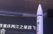 中国版SpaceX!国内首枚民营自研火箭于17日首飞