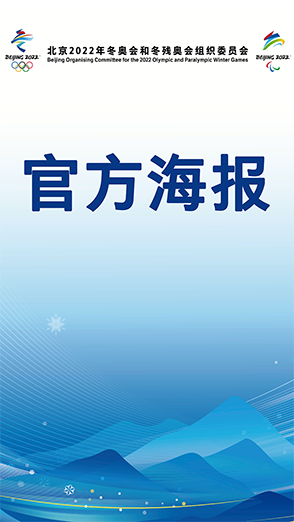 北京2022年冬奥会和冬残奥会海报展示