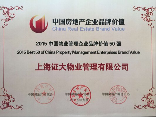 恭贺证大房产蝉联2015中国商业地产品牌价值
