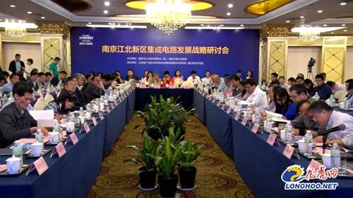 南京江北新区集成电路发展战略研讨会在浦口举