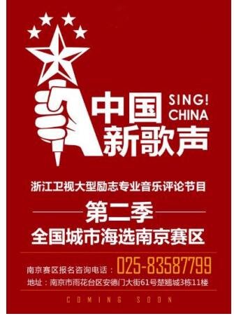 2017《第二季中国新歌声》城市海选赛南京区