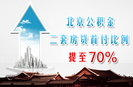 北京公积金二套房贷首付比例提至70%