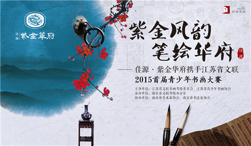 佳源紫金华府: 笔绘华府 书画大赛启幕