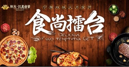【恒大江北帝景】“食尚擂台”美食节，第二波欢乐来袭