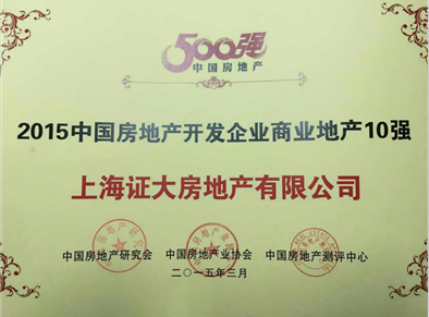 中国房地产500强测评成果发布 证大房产蝉联商