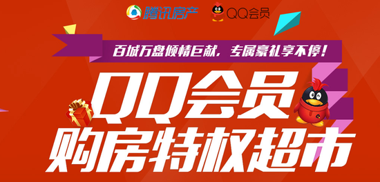 QQ会员特权购房超市登陆南宁 Q民买房赚翻了