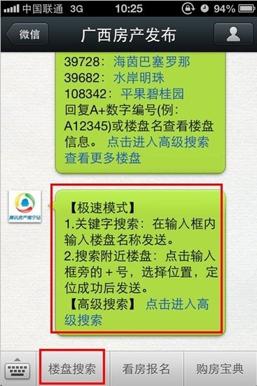 腾讯房产南宁站微信楼盘库 您随身的购房助手