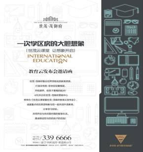 首创 非传统双学区 世茂茂御府教育云发布会4