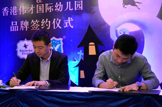 美泉1612签约香港伟才国际幼儿园 给孩子最好