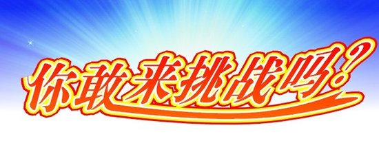 “挑战腾讯房产南宁站编辑部” 阅读找错话费等您拿