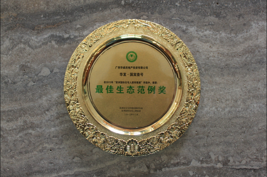 华发国宾壹号斩获2013亚洲国际住宅人居环境奖