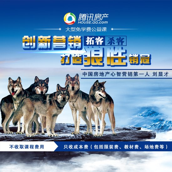 如何打造狼性销冠 大型免学费公益课为您揭开