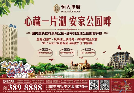 南宁恒大华府作为恒大地产在广西2016年的开篇巨著,布局南宁的荣耀第6