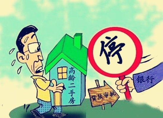 购房者必须知道的事 高龄二手房贷款期限最长