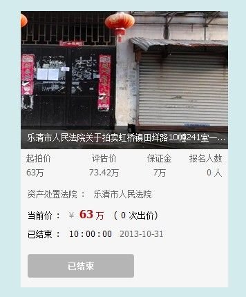 温州无人买房当地法院淘宝卖房 部分都无人出