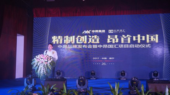 中昂品牌发布会暨中昂国汇项目启动仪式圆满落