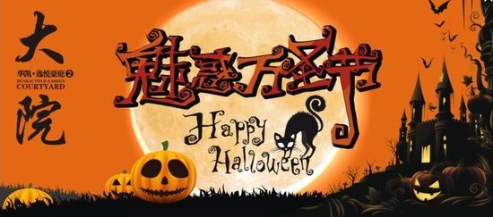 不给糖果就捣乱!11月2日华凯·大院魅惑万圣节启动