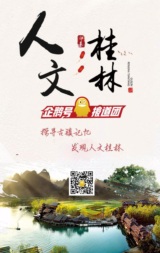 活动 | 企鹅号报道团邀你来桂林探寻古镇记忆，发现人文桂林