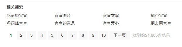 搜索结果显示：带有“官宣”二字的微信公号推文有21886条