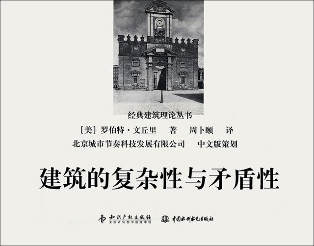 《建筑的复杂性与矛盾性》中文版封面