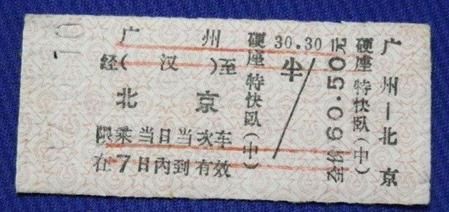 资料图:1980年代的火车票 资料图:1980年代的火车票