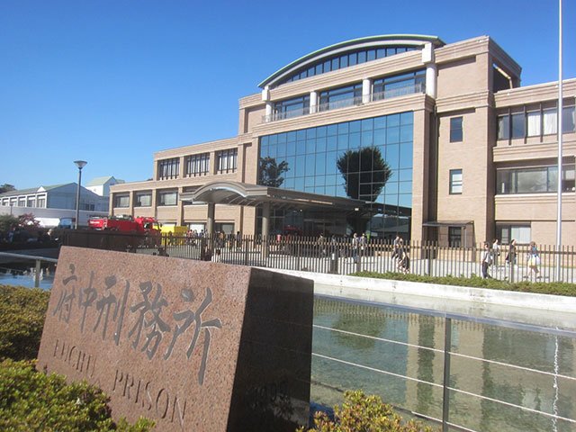 资料图:府中刑务所 资料图:府中刑务所