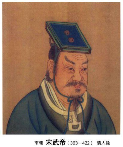 殺了六個皇帝的劉裕，自己也當了皇帝