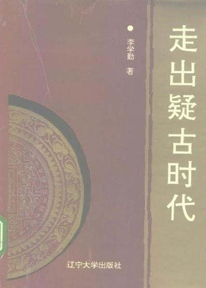 《走出疑古时代》,代表作之一,也是争议之作 《走出疑古时代》,代表作之一,也是争议之作
