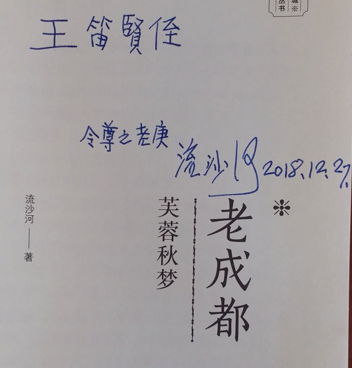 流沙河先生签送我的书 流沙河先生签送我的书