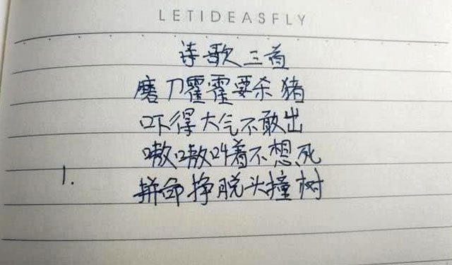 小学生自创“古诗词”,图源网络 小学生自创“古诗词”,图源网络