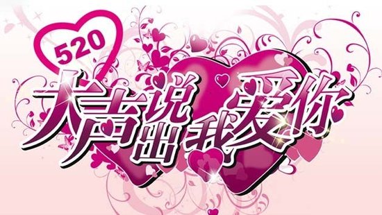 还有521,也是我爱你的意思!