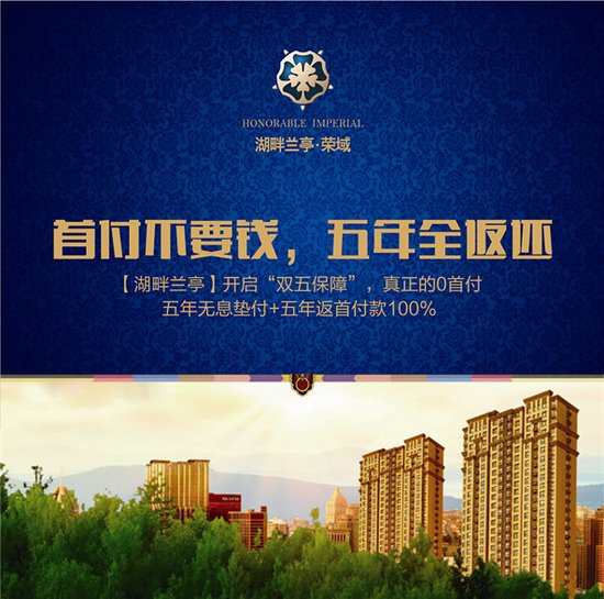 首付不要钱 五年全返还没钱买房?找湖畔兰亭