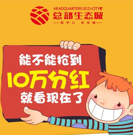 【总部生态城】重大通知!想赚钱的看过来!!!