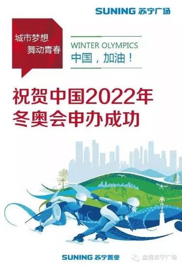 北京赢得2022冬季奥运会举办权，苏宁荣悦与您同庆!