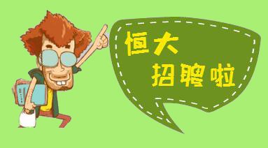 恒大招贤纳士 三大高薪职位等你来抢