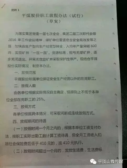 网传平煤股份职工放假与内部退养的最新消息