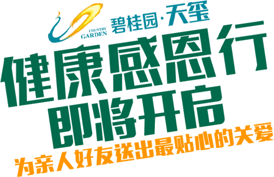 火爆!元旦3天上千市民领取碧桂园天玺健康感恩