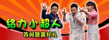 给力小超人 答回答赢好礼