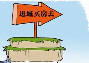 三线城市去库存 推出购房补贴鼓励农民购房!