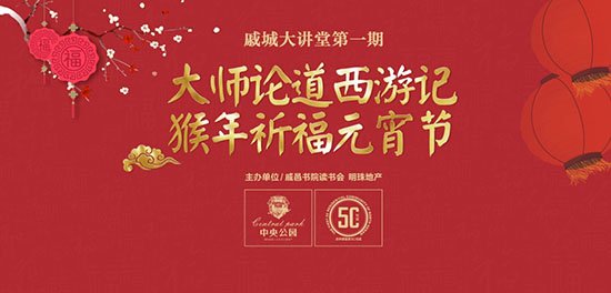 西游】祈福元宵节 戚城大讲坛开讲啦_频道-濮阳